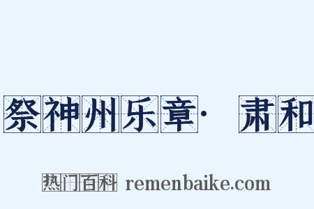 祭神州乐章·肃和是什么意思的图片